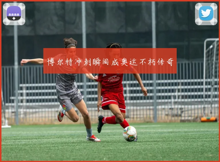 博尔特冲刺瞬间成奥运不朽传奇