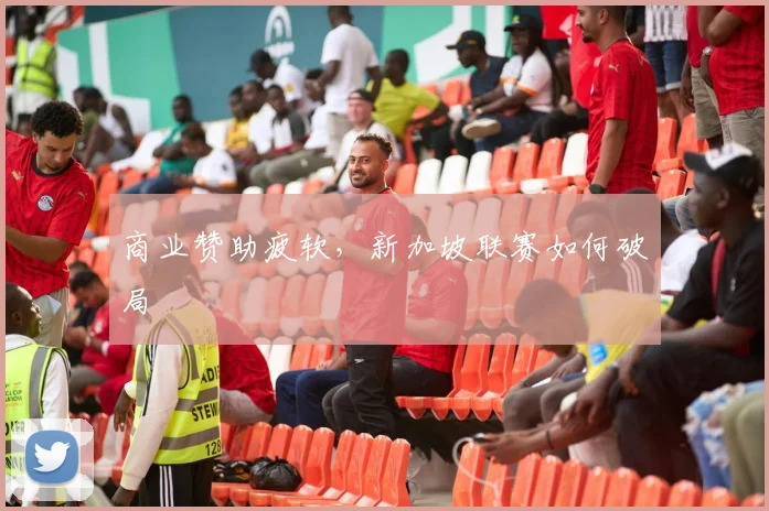 商业赞助疲软，新加坡联赛如何破局