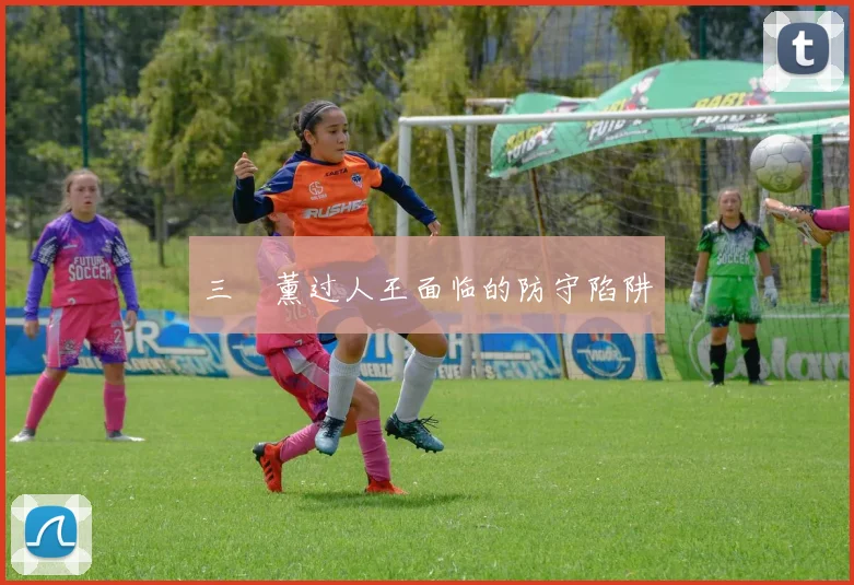三笘薰过人王面临的防守陷阱