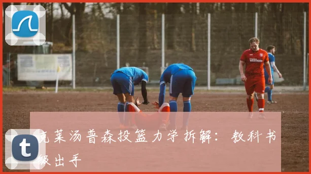 克莱汤普森投篮力学拆解：教科书级出手