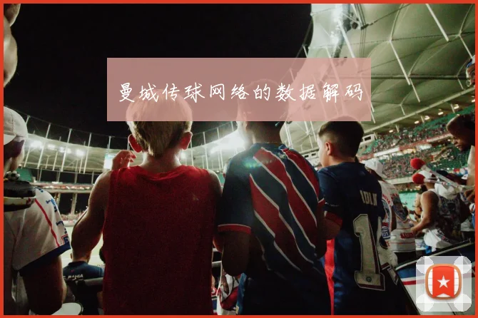 曼城传球网络的数据解码