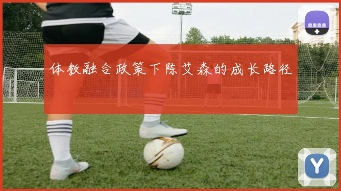 体教融合政策下陈艾森的成长路径