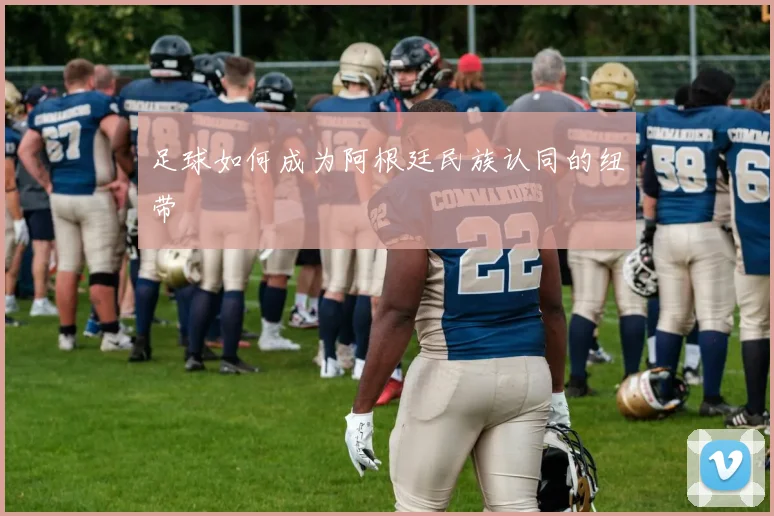 足球如何成为阿根廷民族认同的纽带