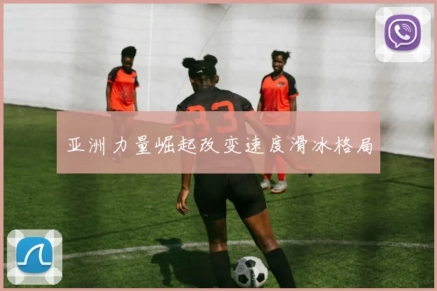 亚洲力量崛起改变速度滑冰格局