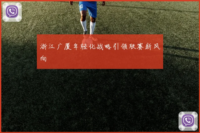 浙江广厦年轻化战略引领联赛新风向