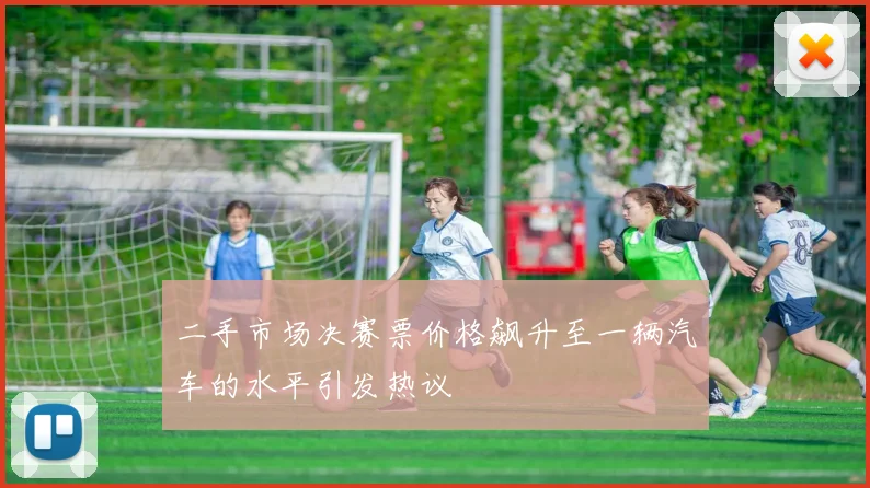 二手市场决赛票价格飙升至一辆汽车的水平引发热议