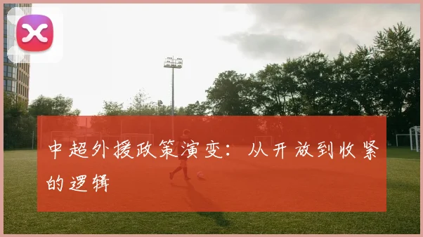 中超外援政策演变：从开放到收紧的逻辑