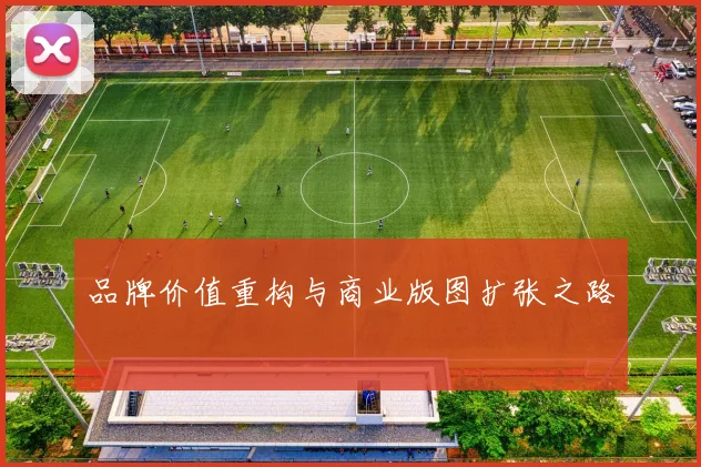 品牌价值重构与商业版图扩张之路