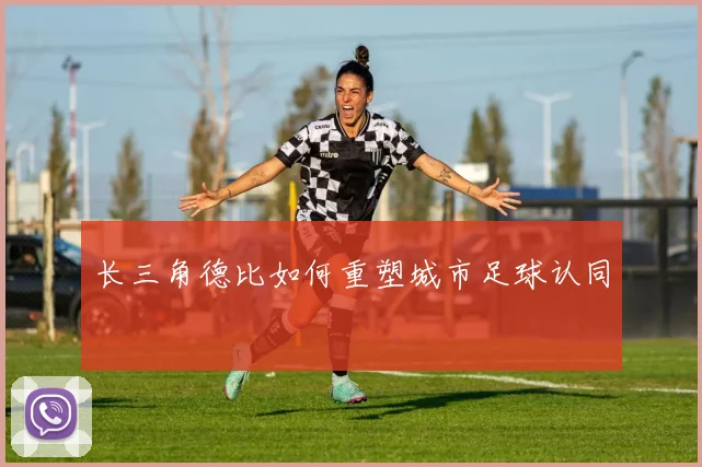 长三角德比如何重塑城市足球认同