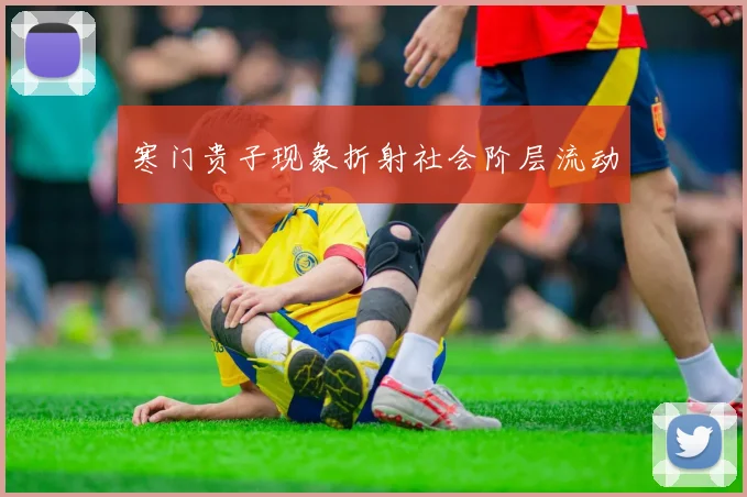 寒门贵子现象折射社会阶层流动