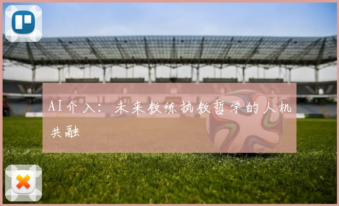 AI介入：未来教练执教哲学的人机共融